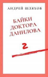 Книга Байки доктора Данилова 2