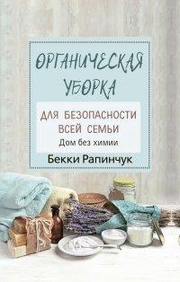 Книга Органическая уборка для безопасности всей семьи. Дом без химии