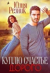 Книга Куплю счастье. Дорого