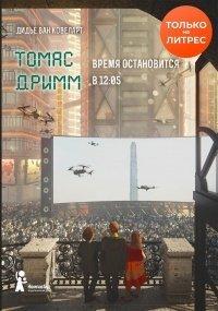 Книга Томас Дримм. Время остановится в 12