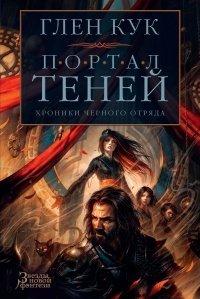 Книга Хроники Черного Отряда