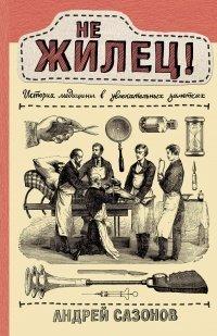 Книга Не жилец! История медицины в увлекательных заметках