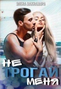 Книга Не трогай меня