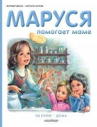 Книга Маруся помогает маме