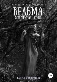Книга Ведьма. Сон тринадцатый