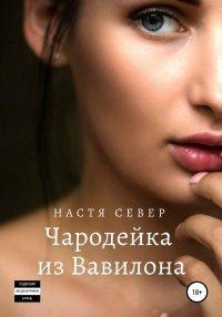 Книга Чародейка из Вавилона