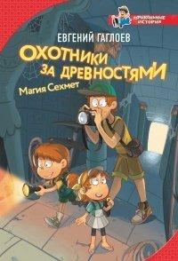 Книга Охотники за древностями. Магия Сехмет