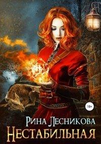 Книга Нестабильная