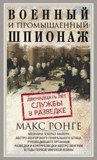 Книга Военный и промышленный шпионаж. Двенадцать лет службы в разведке
