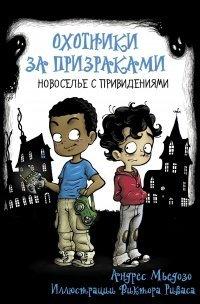Книга Охотники за призраками. Новоселье с привидениями