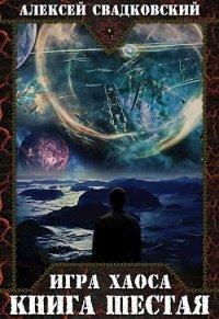 Книга Игра Хаоса. Книга шестая