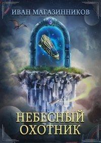 Книга Небесный Охотник