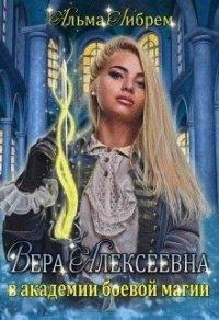 Книга Вера Алексеевна в академии боевой магии