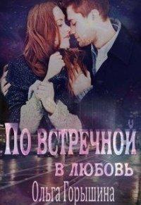 Книга По встречной в любовь