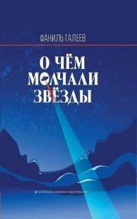 Книга О чем молчали звезды
