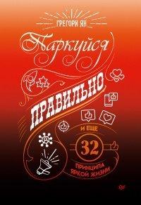 Книга Паркуйся правильно, и еще 32 принципа яркой жизни