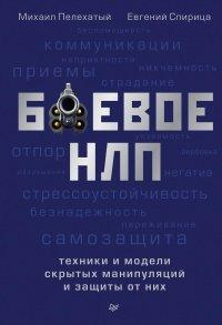Книга Боевое НЛП