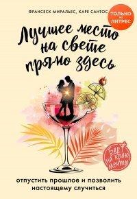 Книга Лучшее место на свете – прямо здесь