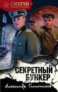 Книга Секретный бункер