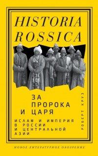 Книга За пророка и царя. Ислам и империя в России и Центральной Азии