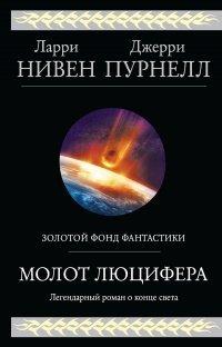 Книга Молот Люцифера