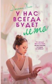 Книга У нас всегда будет лето