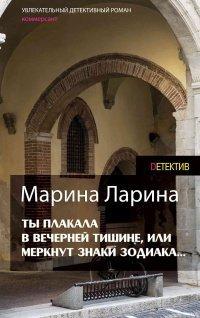Книга Ты плакала в вечерней тишине, или Меркнут знаки Зодиака