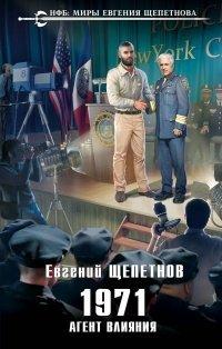 Книга 1971. Агент влияния
