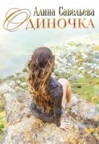 Книга Одиночка