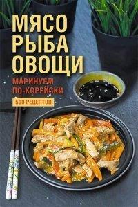 Книга Мясо, рыба овощи
