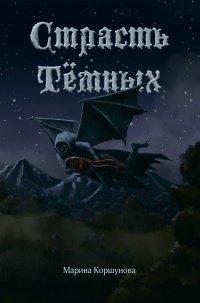 Книга Страсть Тёмных