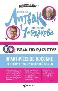Книга Брак по расчёту? Практическое пособие по построению счастливой семьи