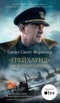 Книга «Грейхаунд», или Добрый пастырь