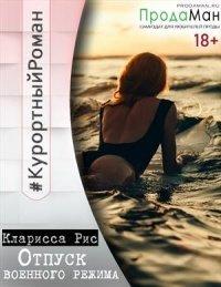 Книга Отпуск военного режима