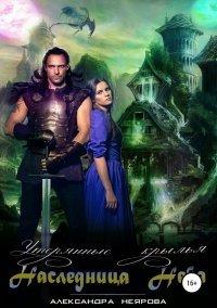 Книга Наследница неба. Утерянные крылья