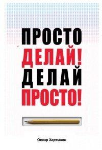 Книга Просто делай! Делай просто!