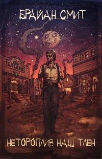 Книга Нетороплив наш тлен