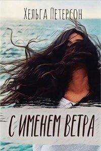 Книга С именем ветра