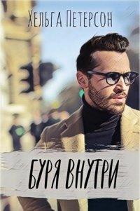 Книга Буря внутри