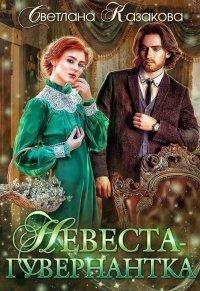 Книга Невеста-гувернантка