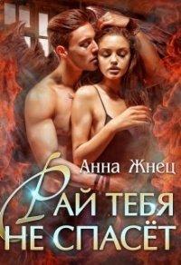 Книга Рай тебя не спасёт