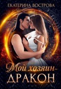 Книга Мой хозяин - дракон