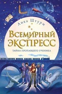 Книга Всемирный экспресс. Тайна пропавшего ученика