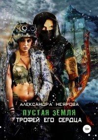 Книга Пустая Земля. Трофей его сердца
