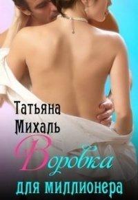 Книга Воровка для миллионера