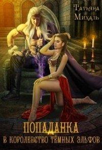 Книга Попаданка в королевство тёмных эльфов