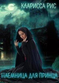 Книга Наемница для Принца
