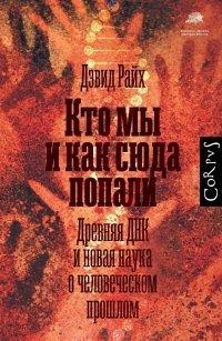 Книга Кто мы и как сюда попали. Древняя ДНК и новая наука о человеческом прошлом