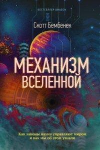 Книга Механизм Вселенной