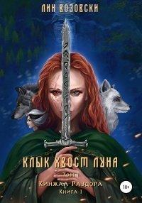 Книга Клык. Хвост. Луна. Том I
